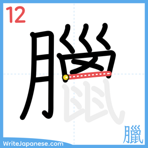 How to write "臘" - stroke 12