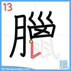 How to write "臘" - stroke 13