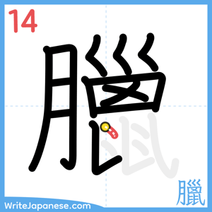How to write "臘" - stroke 14