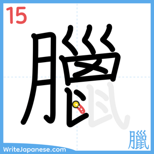 How to write "臘" - stroke 15