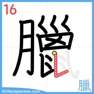 How to write "臘" - stroke 16