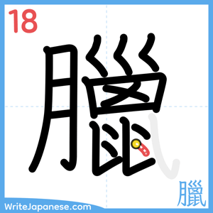 How to write "臘" - stroke 18