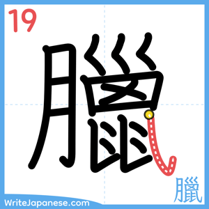 How to write "臘" - stroke 19