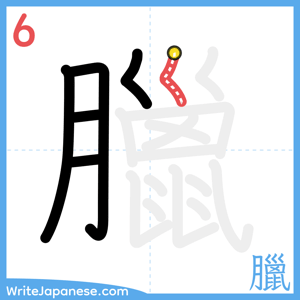 How to write "臘" - stroke 6