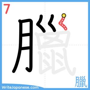 How to write "臘" - stroke 7