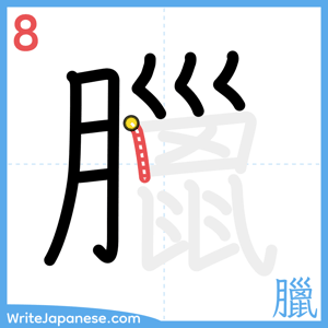 How to write "臘" - stroke 8