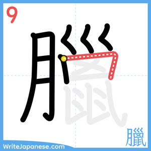 How to write "臘" - stroke 9