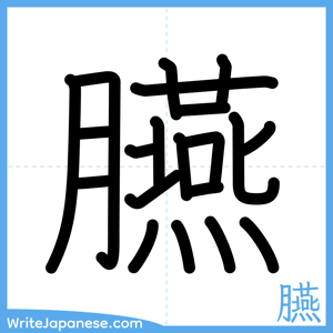 How to write "臙" - complete stroke order