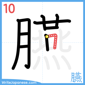How to write "臙" - stroke 10