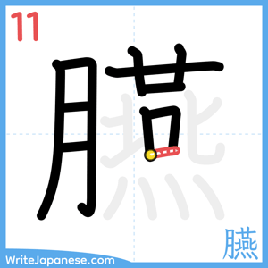 How to write "臙" - stroke 11