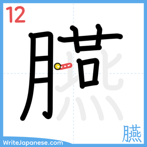 How to write "臙" - stroke 12