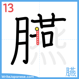 How to write "臙" - stroke 13