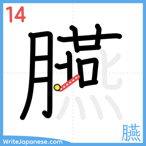 How to write "臙" - stroke 14