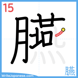 How to write "臙" - stroke 15