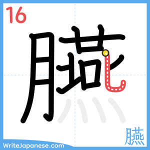 How to write "臙" - stroke 16