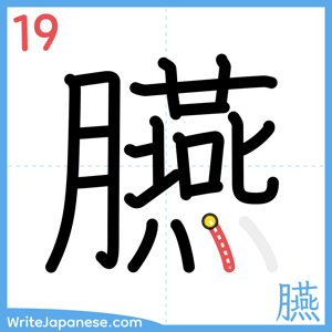 How to write "臙" - stroke 19