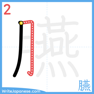 How to write "臙" - stroke 2