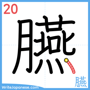 How to write "臙" - stroke 20