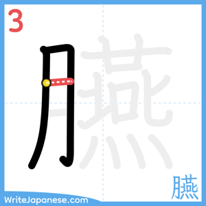 How to write "臙" - stroke 3