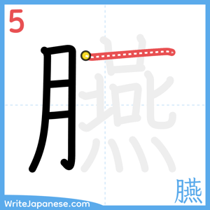 How to write "臙" - stroke 5