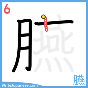 How to write "臙" - stroke 6
