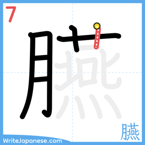 How to write "臙" - stroke 7