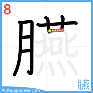 How to write "臙" - stroke 8
