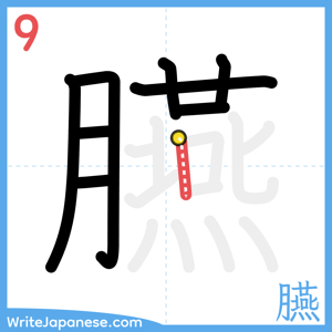 How to write "臙" - stroke 9