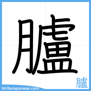 How to write "臚" - complete stroke order