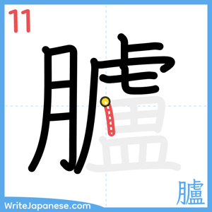How to write "臚" - stroke 11
