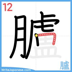 How to write "臚" - stroke 12