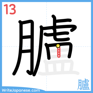 How to write "臚" - stroke 13