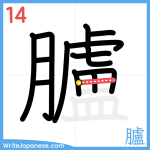 How to write "臚" - stroke 14