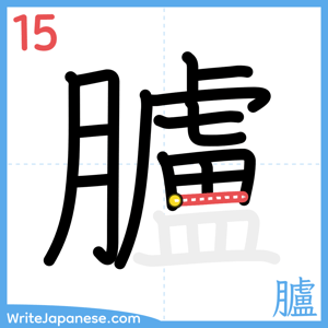 How to write "臚" - stroke 15
