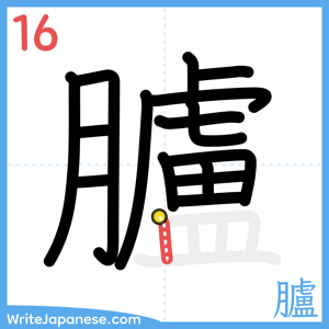 How to write "臚" - stroke 16