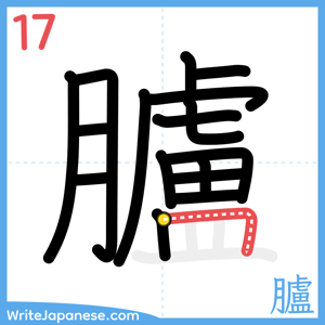 How to write "臚" - stroke 17