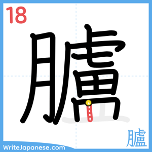 How to write "臚" - stroke 18