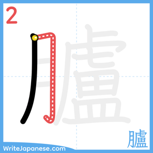 How to write "臚" - stroke 2