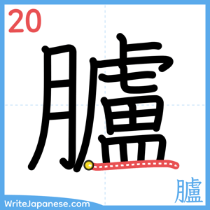 How to write "臚" - stroke 20