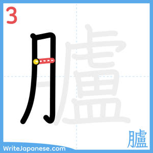 How to write "臚" - stroke 3