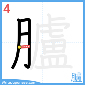 How to write "臚" - stroke 4