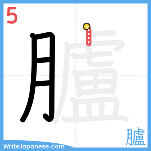 How to write "臚" - stroke 5