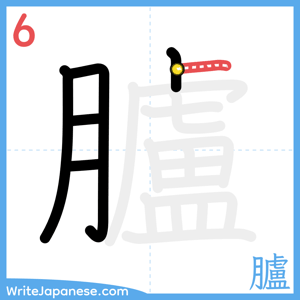How to write "臚" - stroke 6