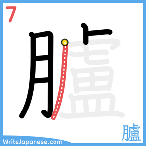 How to write "臚" - stroke 7