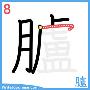 How to write "臚" - stroke 8