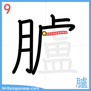How to write "臚" - stroke 9
