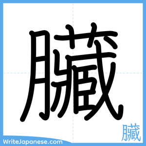 How to write "臟" - complete stroke order