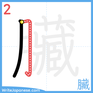 How to write "臟" - stroke 2