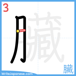 How to write "臟" - stroke 3