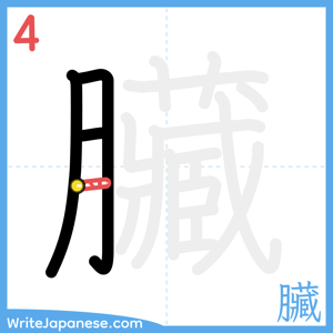 How to write "臟" - stroke 4
